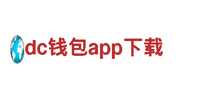 体验dc钱包app下载，畅游绝美景色